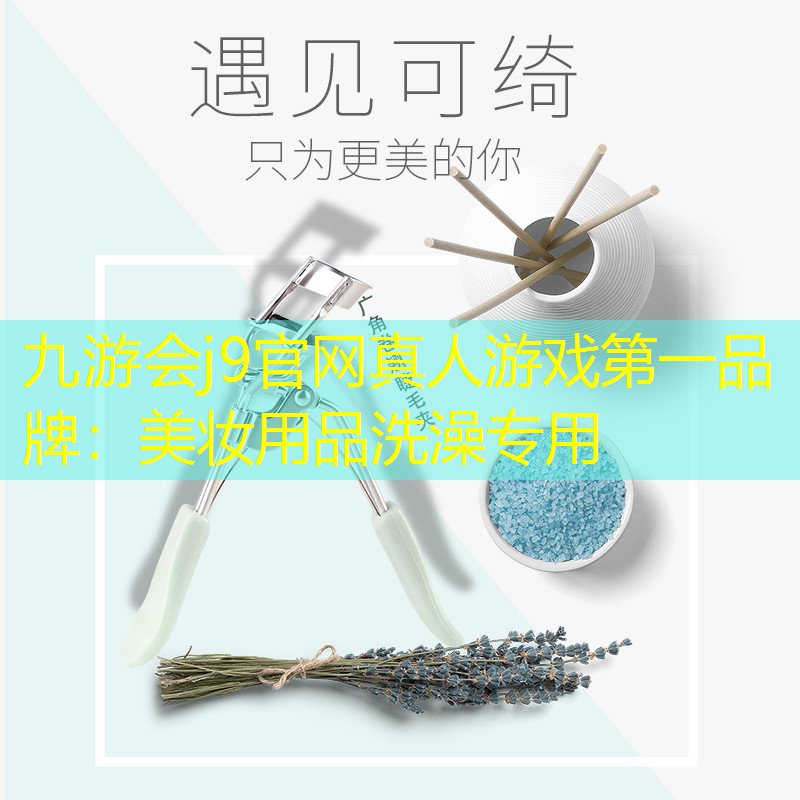 美妆用品洗澡专用