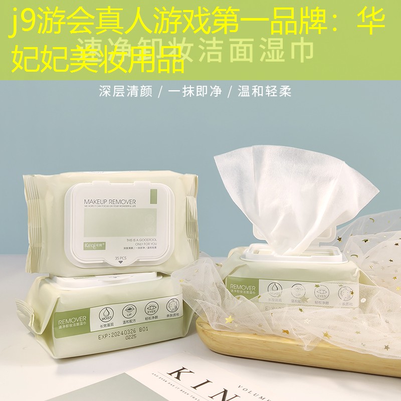 华妃妃美妆用品