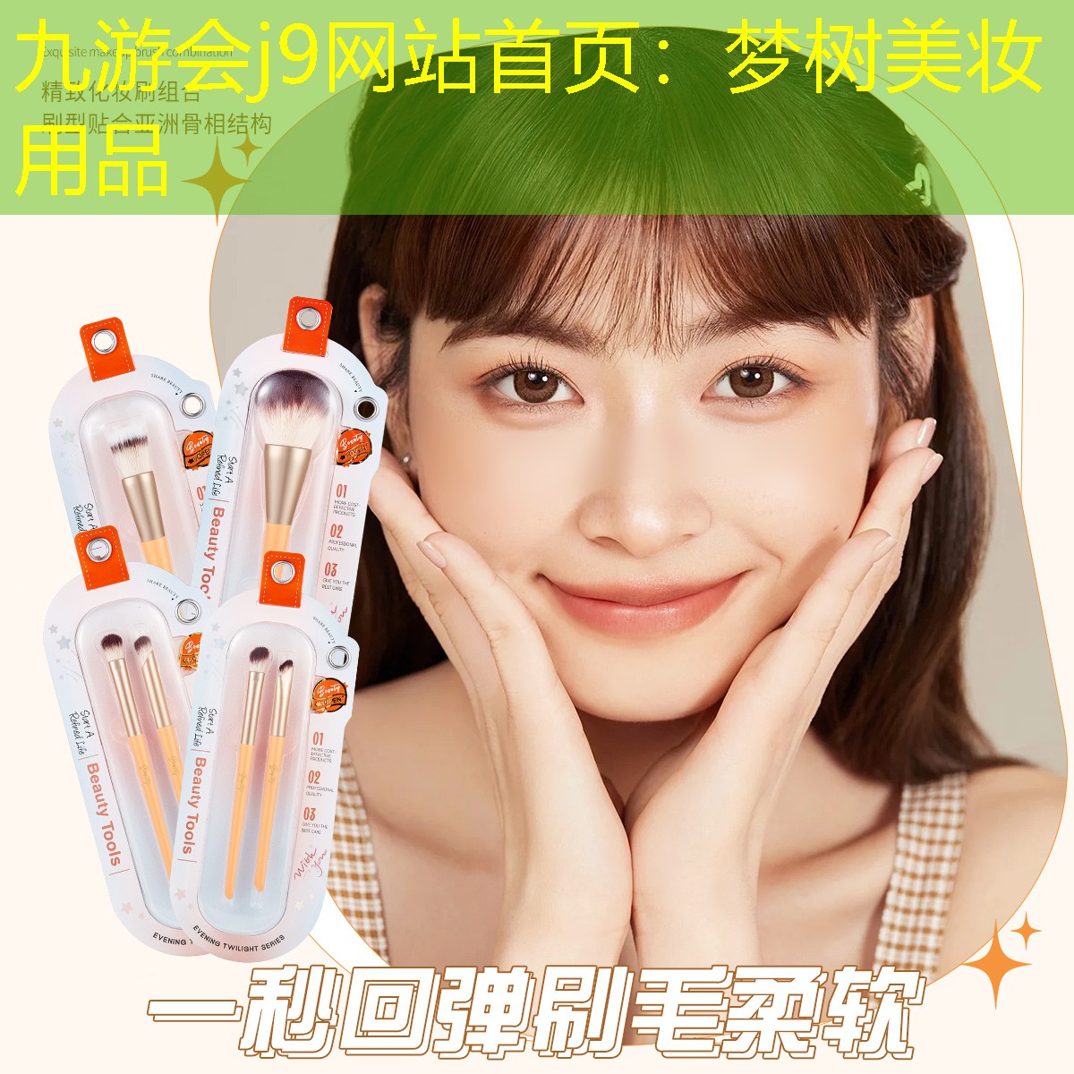 梦树美妆用品