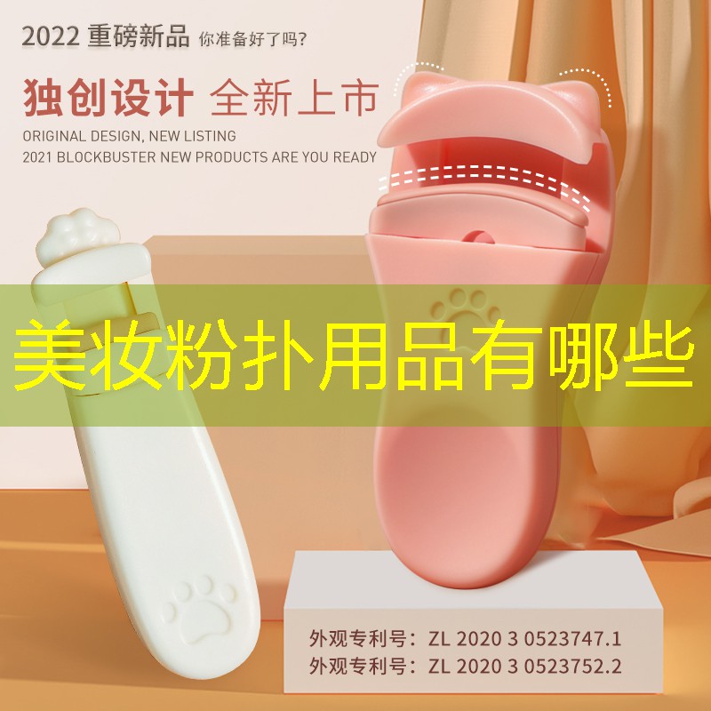 美妆粉扑用品有哪些