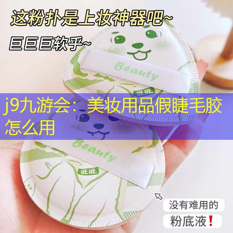 美妆用品假睫毛胶怎么用