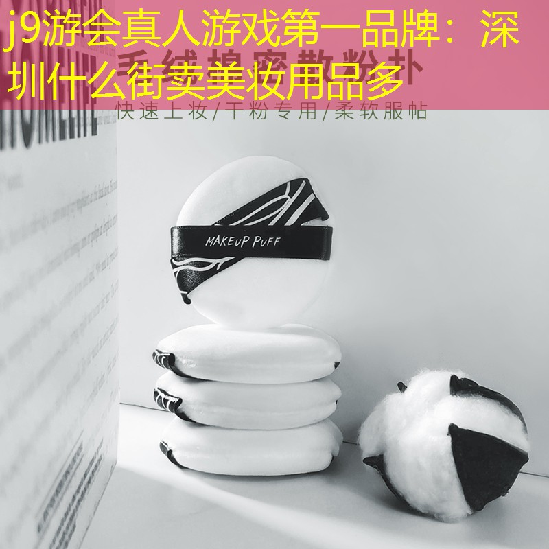 深圳什么街卖美妆用品多