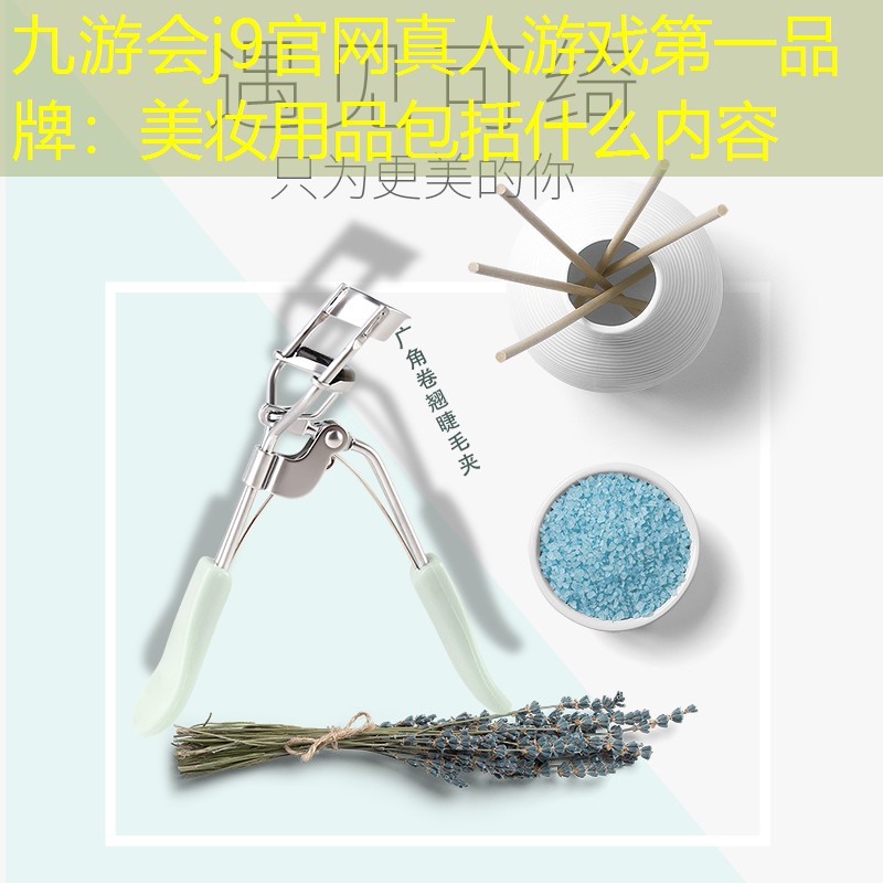 美妆用品包括什么内容