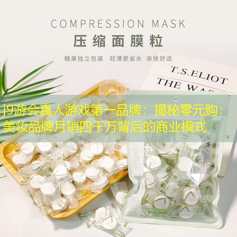 揭秘零元购：美妆品牌月销四千万背后的商业模式