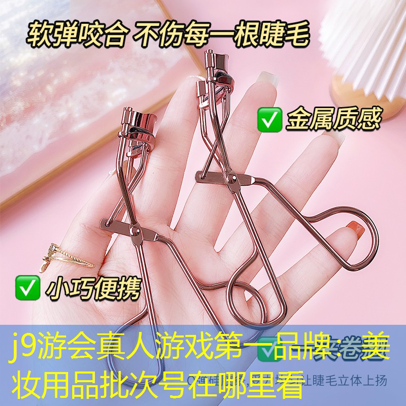美妆用品批次号在哪里看