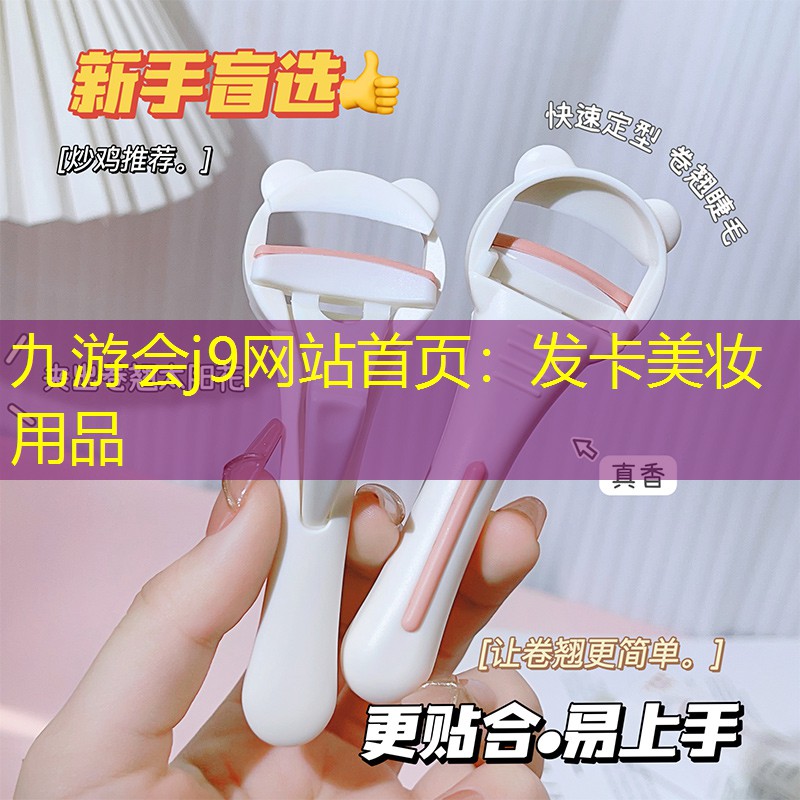 发卡美妆用品