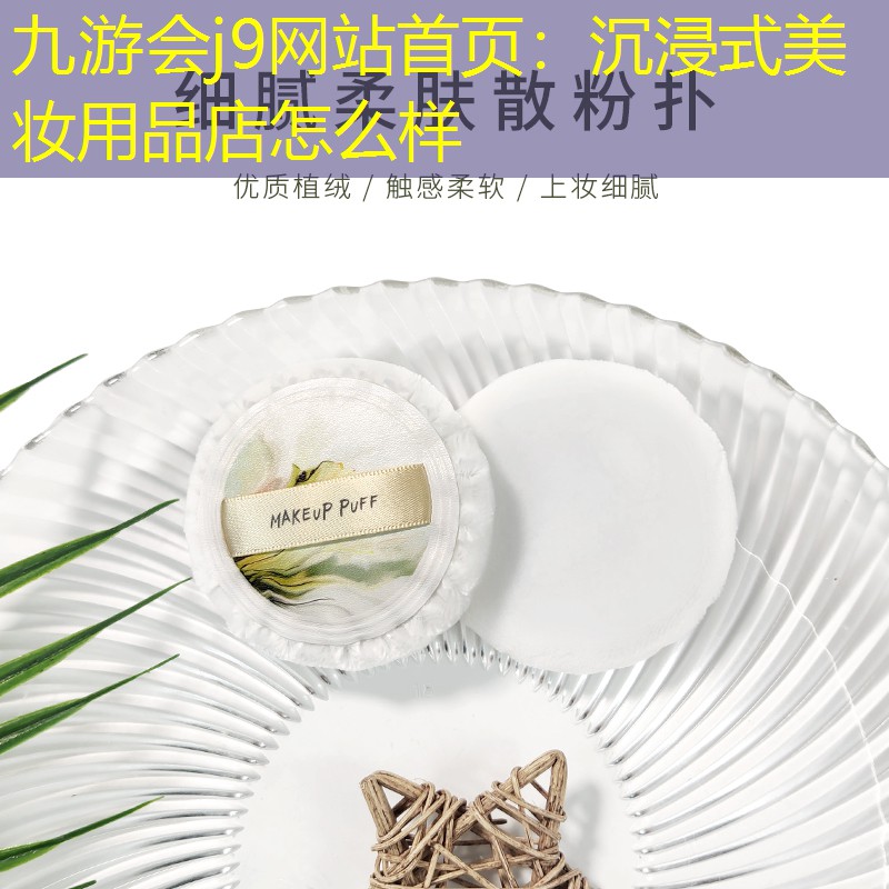 沉浸式美妆用品店怎么样