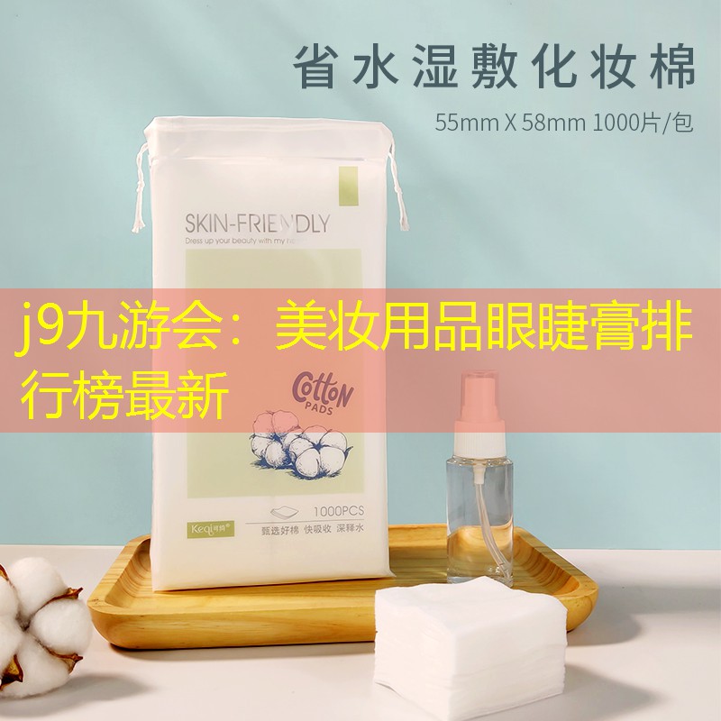 美妆用品眼睫膏排行榜最新