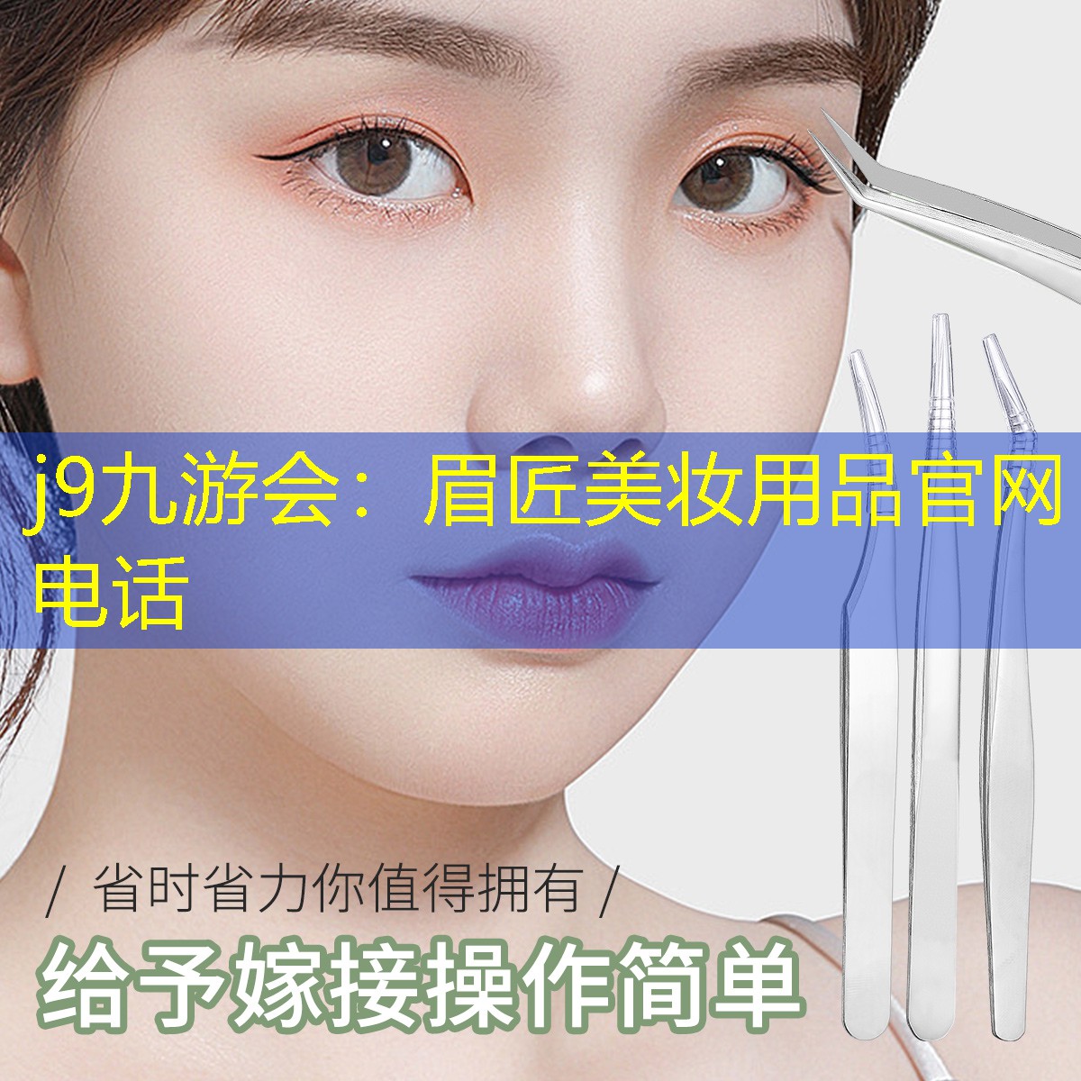 眉匠美妆用品官网电话