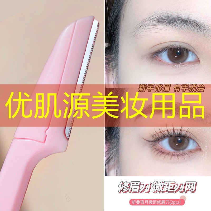 优肌源美妆用品