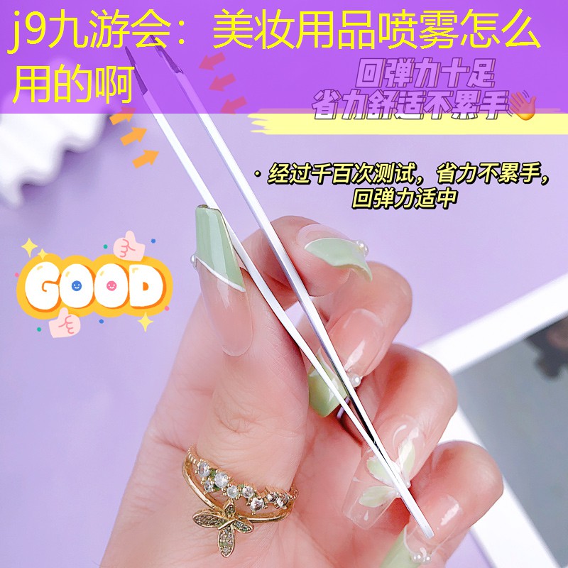 美妆用品喷雾怎么用的啊