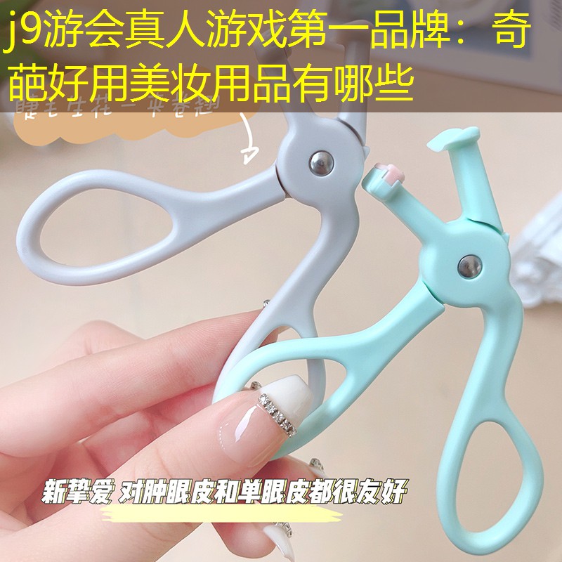 奇葩好用美妆用品有哪些