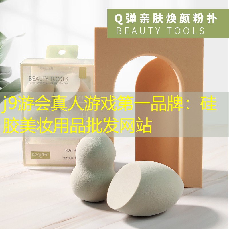 硅胶美妆用品批发网站