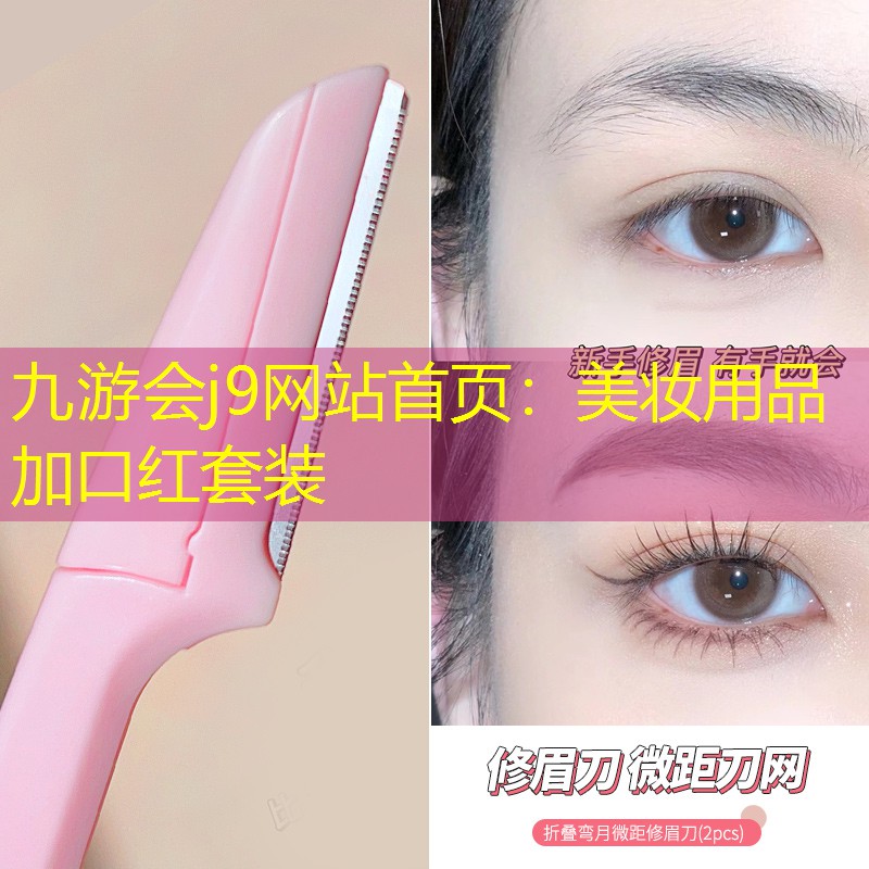 美妆用品加口红套装