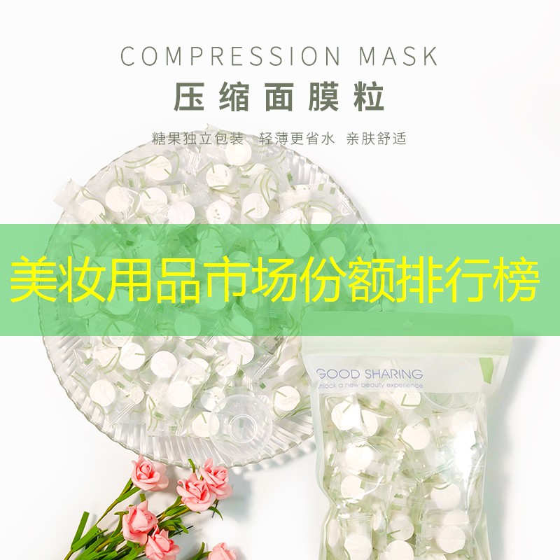 美妆用品市场份额排行榜