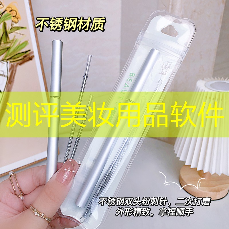 测评美妆用品软件