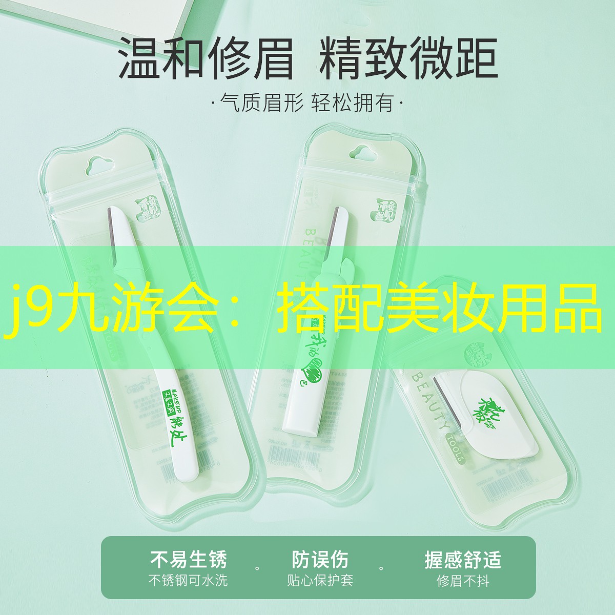 搭配美妆用品