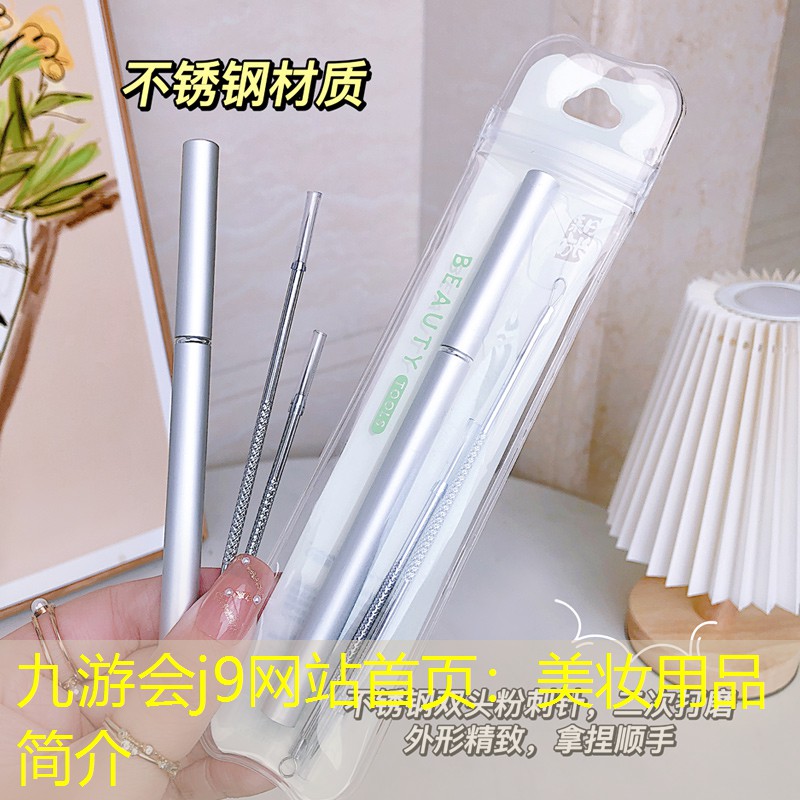 美妆用品简介