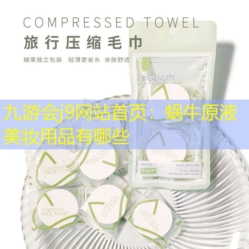 蜗牛原液美妆用品有哪些