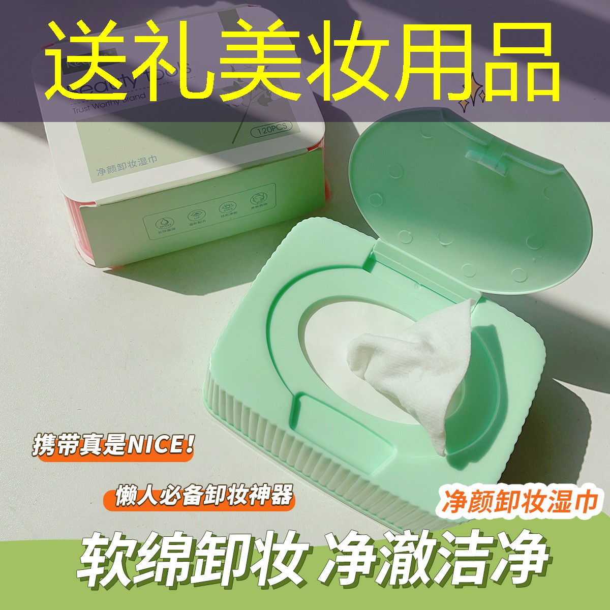送礼美妆用品