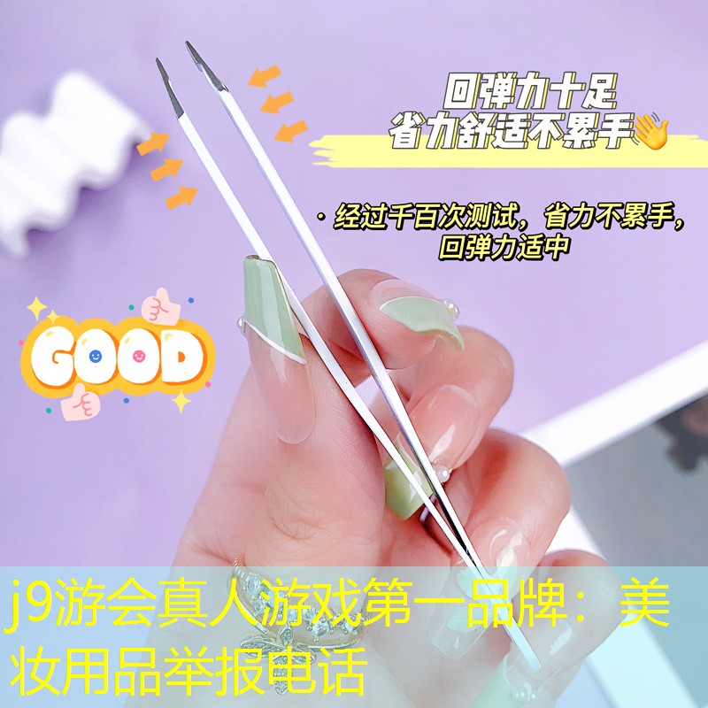 美妆用品举报电话