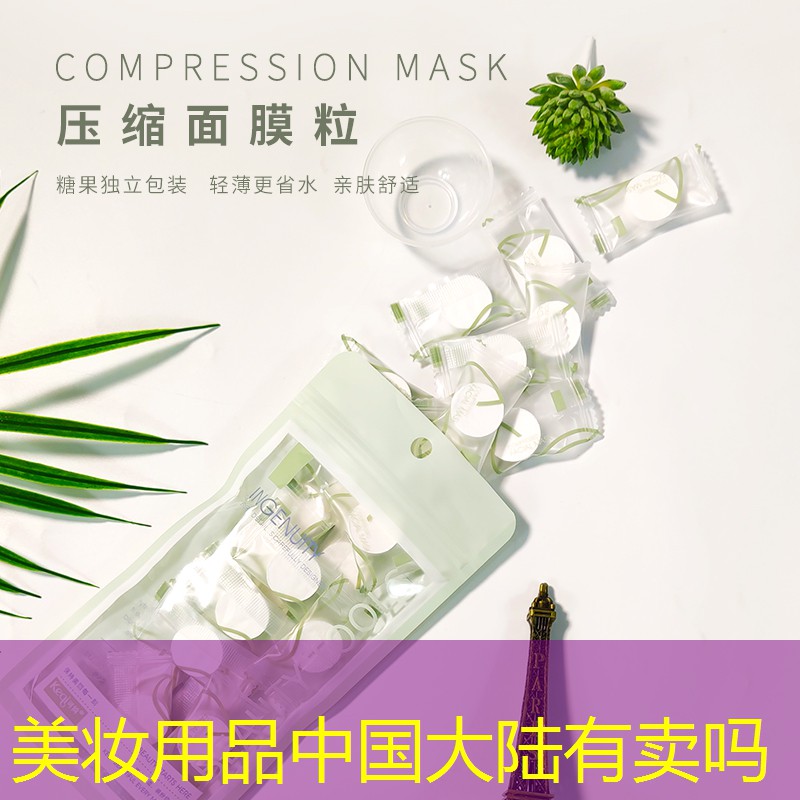 美妆用品中国大陆有卖吗