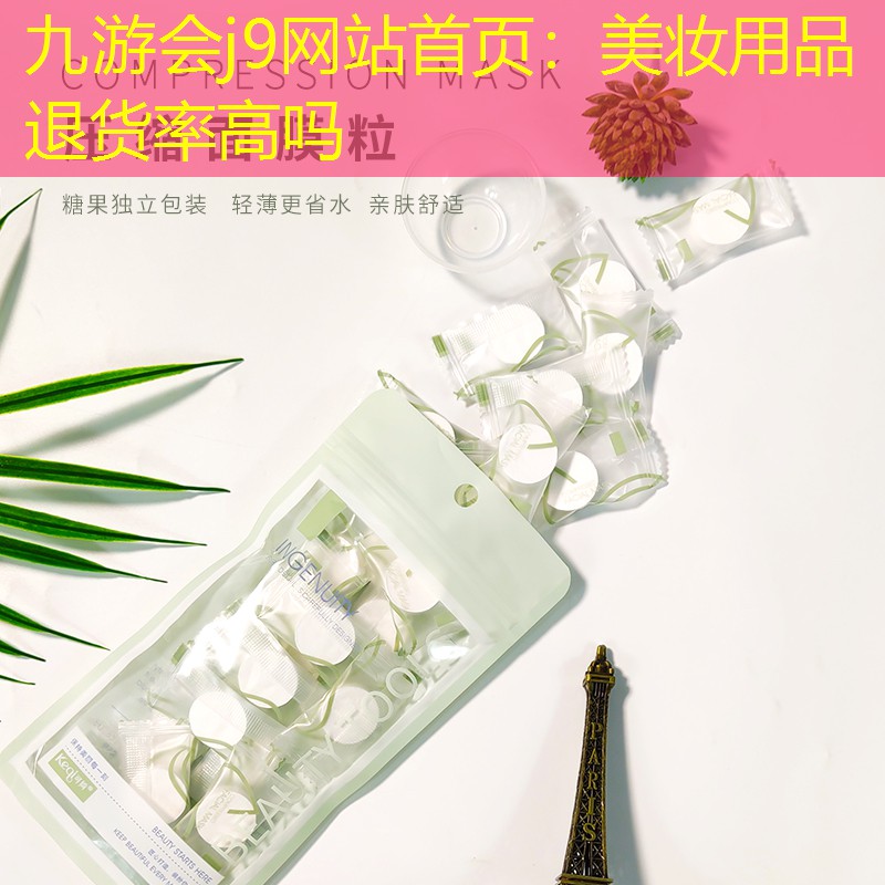 美妆用品退货率高吗