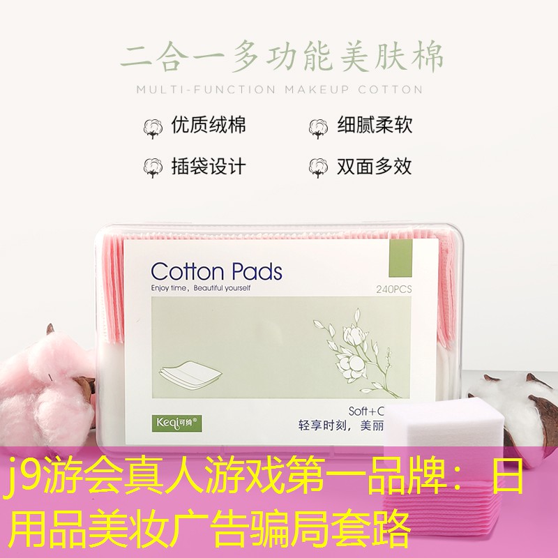 日用品美妆广告骗局套路