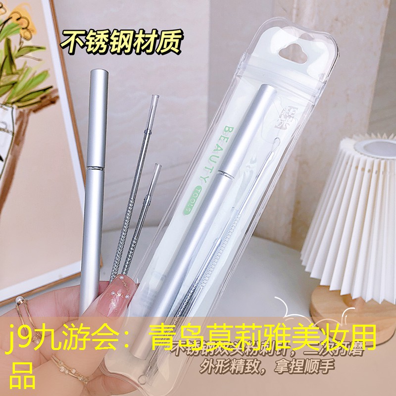 青岛莫莉雅美妆用品