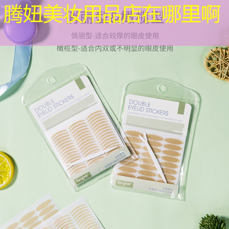 腾妞美妆用品店在哪里啊