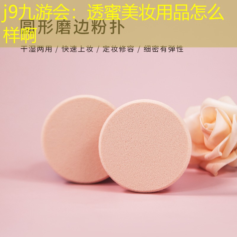 透蜜美妆用品怎么样啊