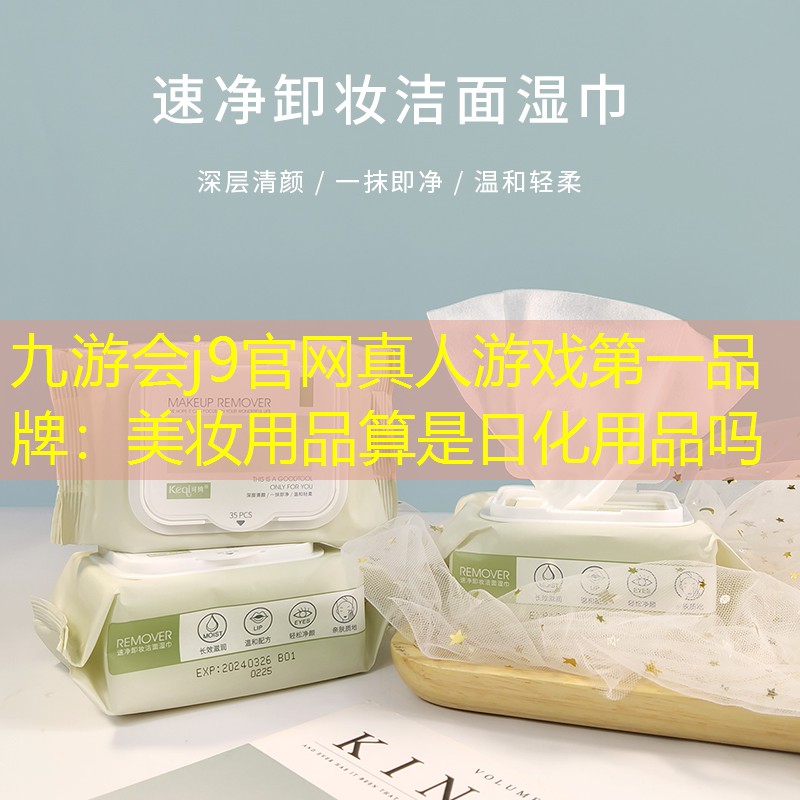 美妆用品算是日化用品吗