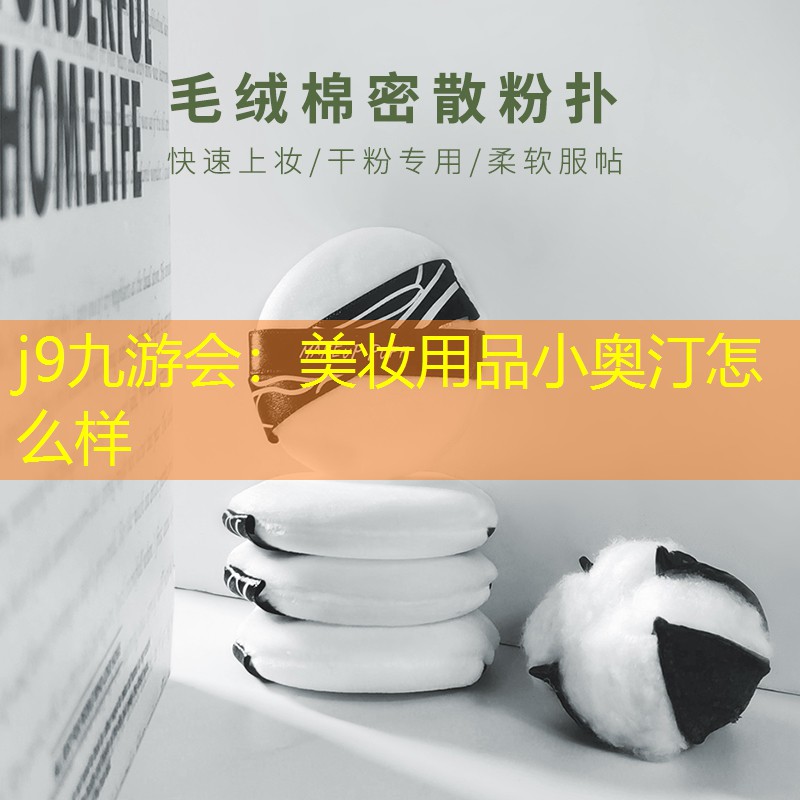 美妆用品小奥汀怎么样