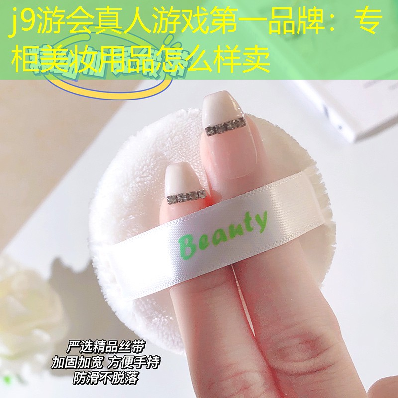 专柜美妆用品怎么样卖