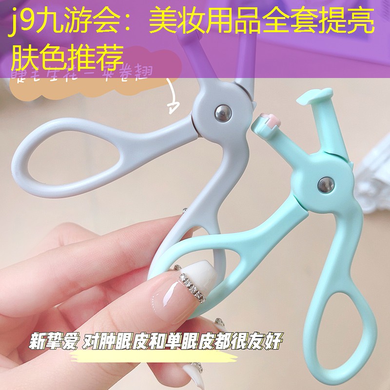 美妆用品全套提亮肤色推荐