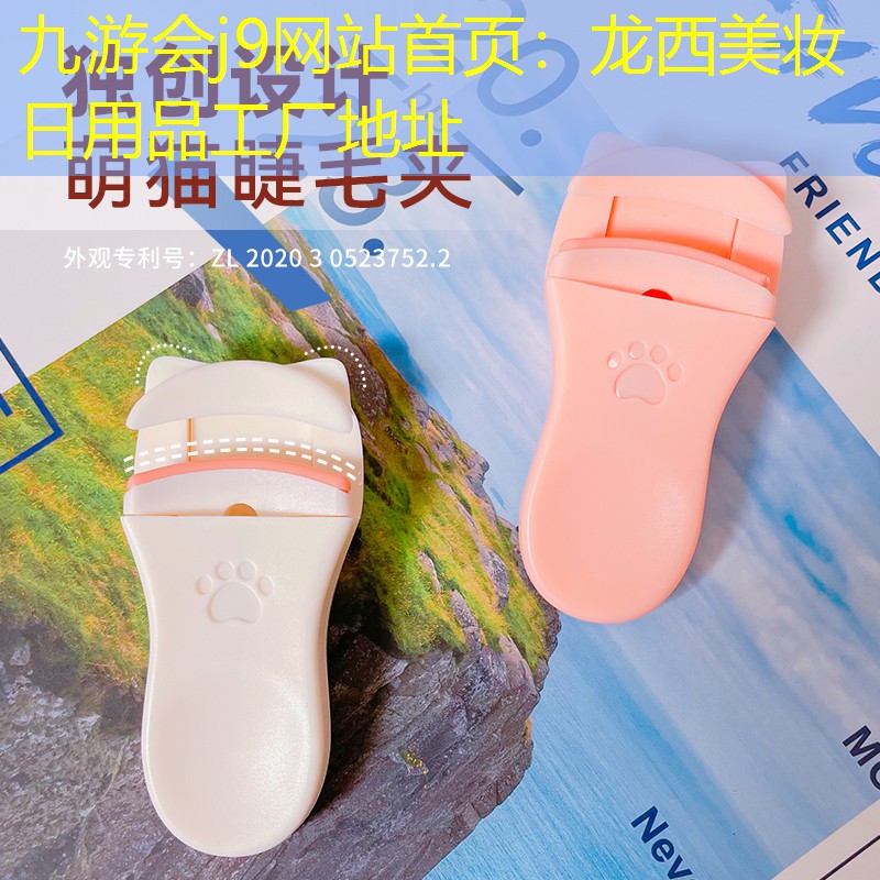 龙西美妆日用品工厂地址