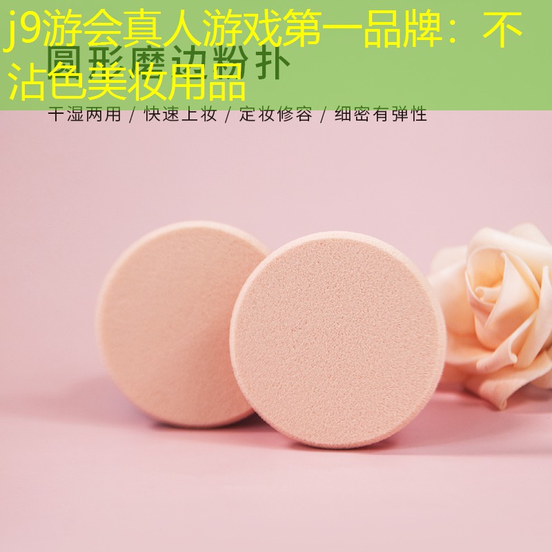 不沾色美妆用品