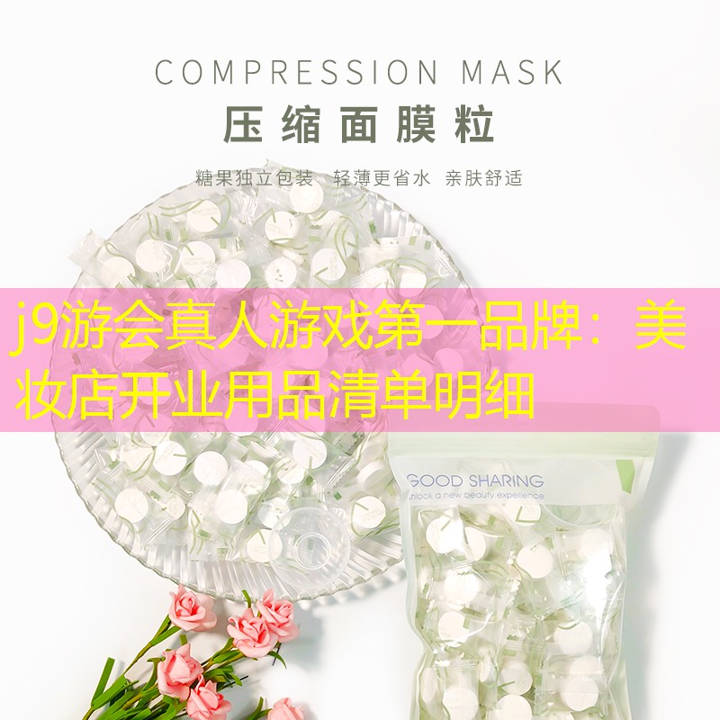 美妆店开业用品清单明细