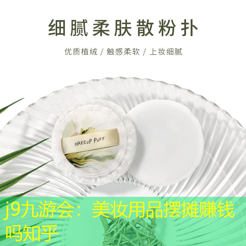 美妆用品摆摊赚钱吗知乎