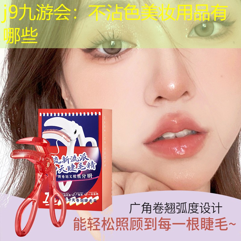 不沾色美妆用品有哪些