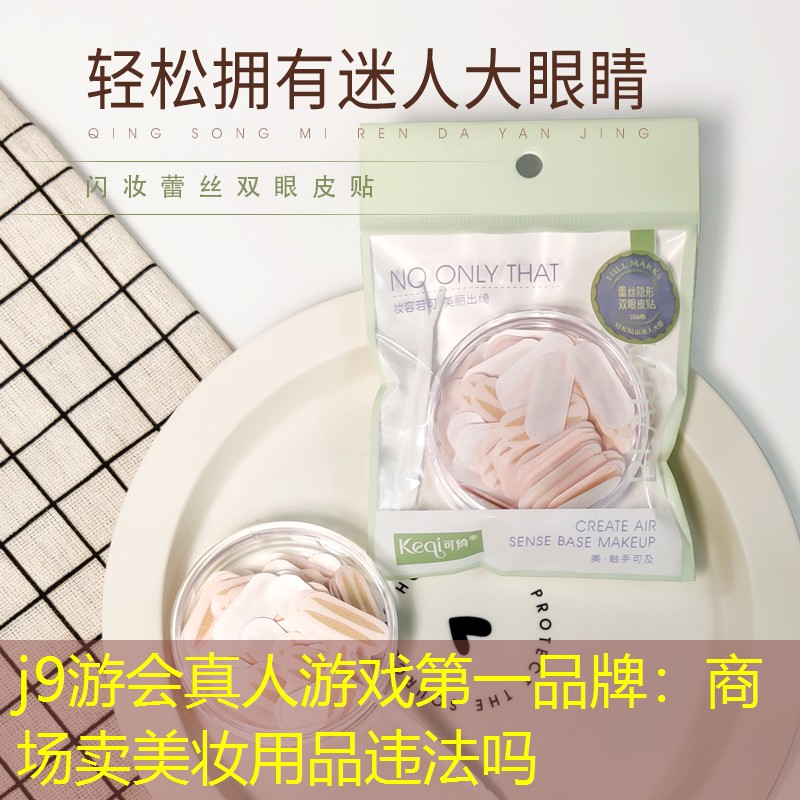 商场卖美妆用品违法吗
