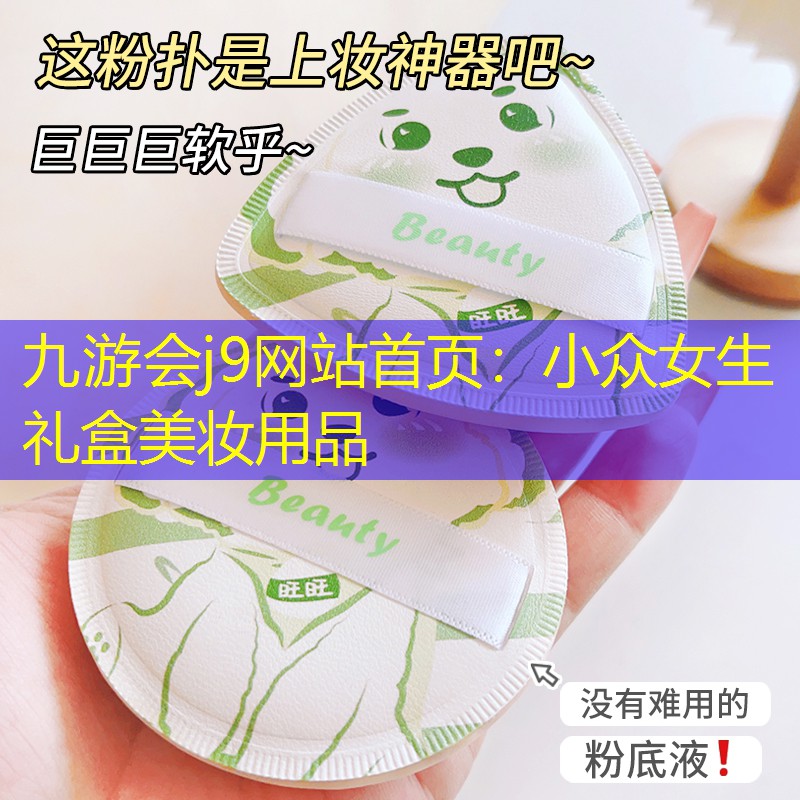 小众女生礼盒美妆用品