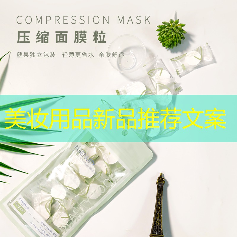 美妆用品新品推荐文案