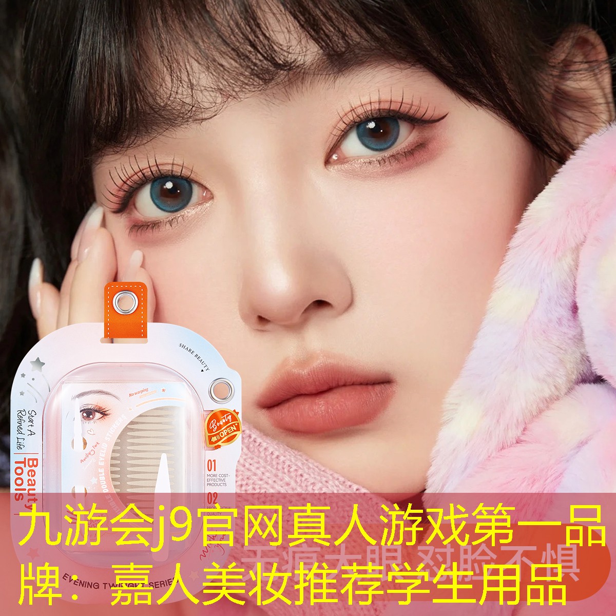 嘉人美妆推荐学生用品