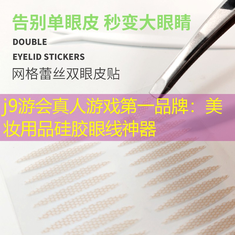 美妆用品硅胶眼线神器