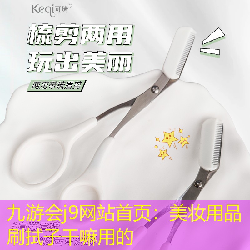 美妆用品刷拭子干嘛用的