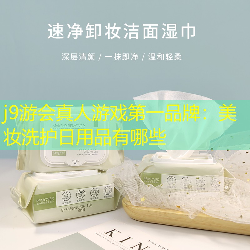 美妆洗护日用品有哪些