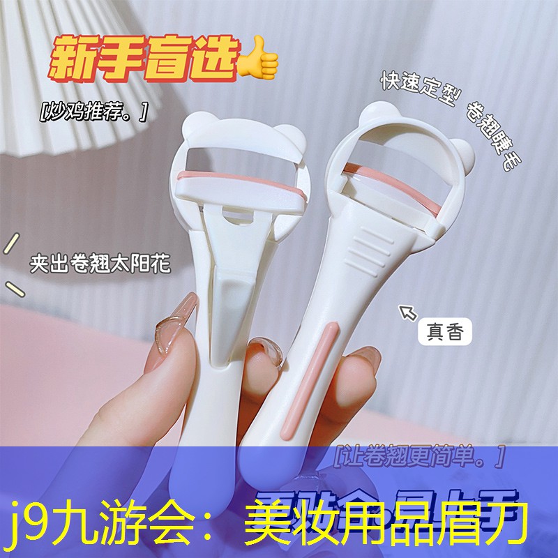 美妆用品眉刀