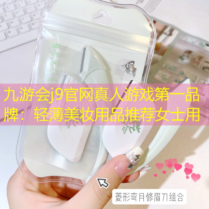 轻薄美妆用品推荐女士用