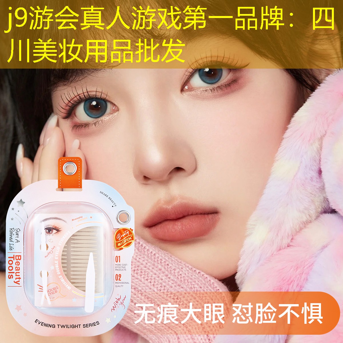 四川美妆用品批发